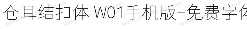 仓耳结扣体 W01手机版字体转换